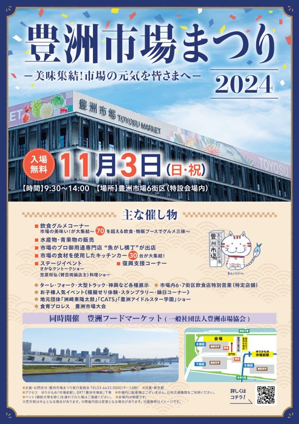 豊洲市場まつり2024