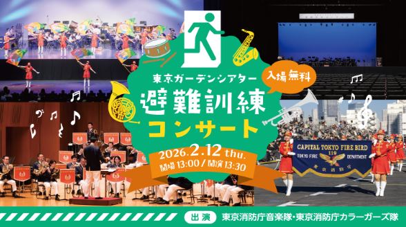 東京ガーデンシアター避難訓練コンサート