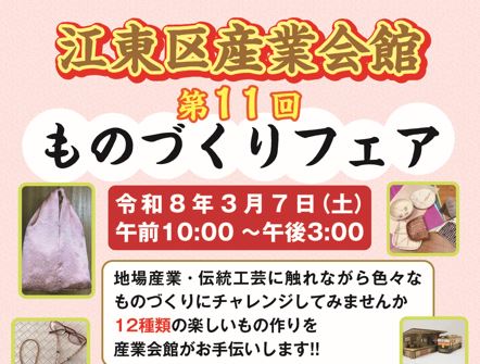 江東区産業会館 第11回 ものづくりフェア