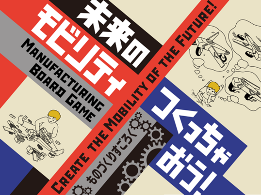 期間限定展示「未来のモビリティつくちゃおう！～ものづくりすごろく～」 【日本科学未来館】