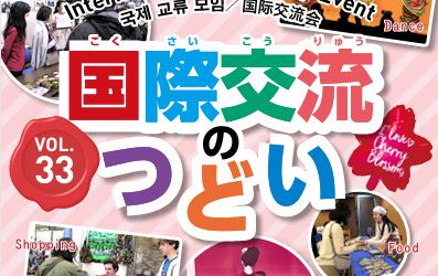 第33回 国際交流のつどい