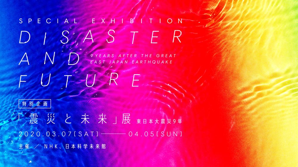 【開催中止】特別企画「震災と未来」展 ～東日本大震災9年～【日本科学未来館】