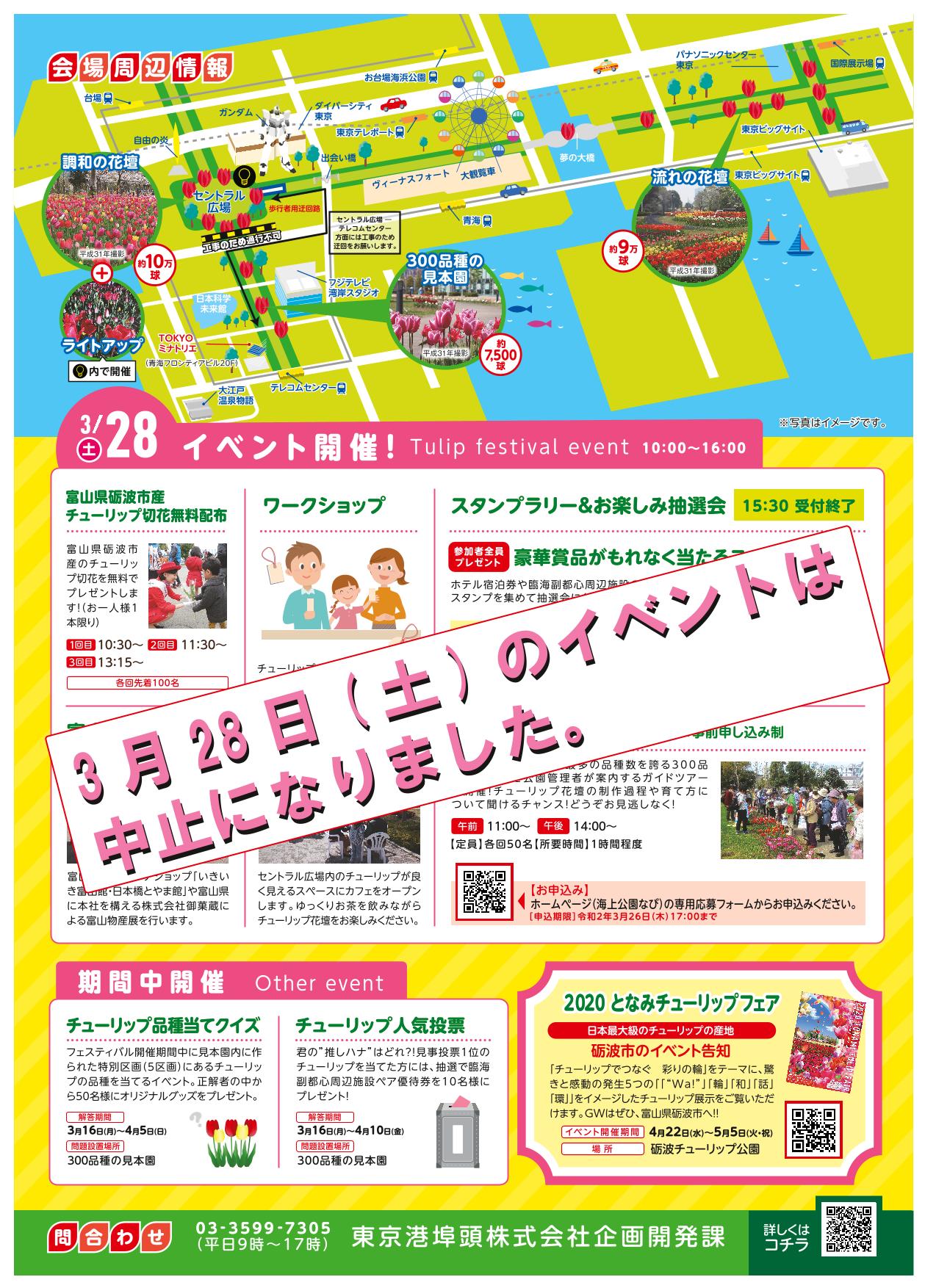  【開催中止】臨海副都心チューリップフェスティバル2020