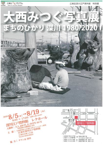江東区深川江戸資料館 特別展大西みつぐ写真展　まちのひかり 深川 1980/2020