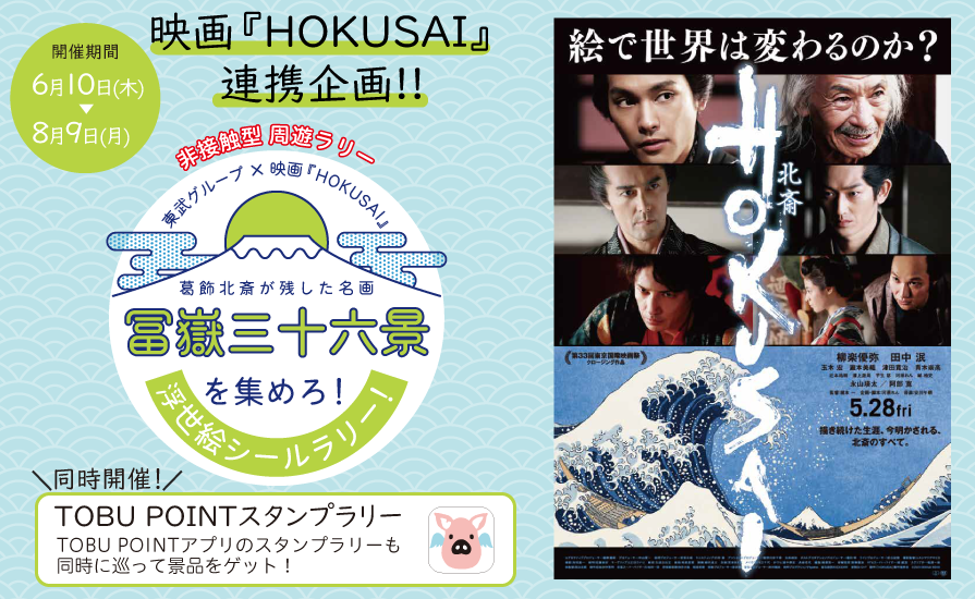 東武鉄道×映画『HOKUSAI』連携企画シールラリー「冨嶽三十六景を集めろ！」