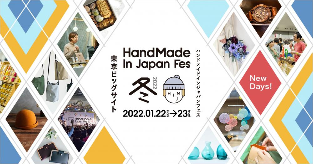 ハンドメイドインジャパンフェス冬(2022)