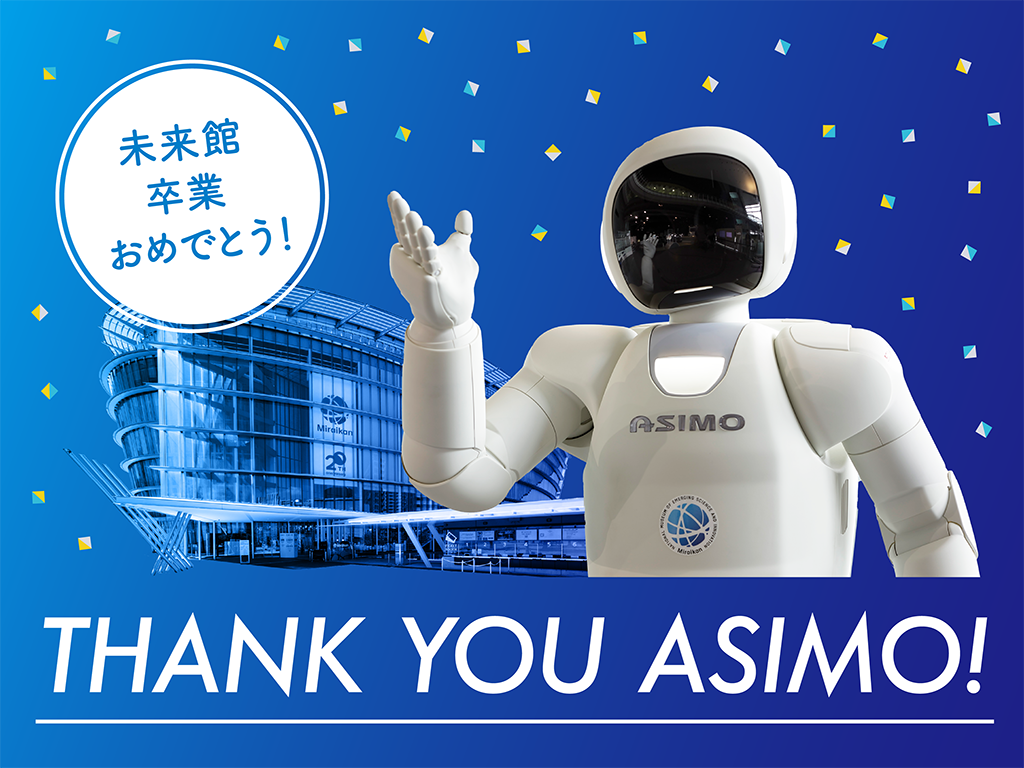THANK YOU ASIMO! ～未来館卒業おめでとう【日本科学未来館】