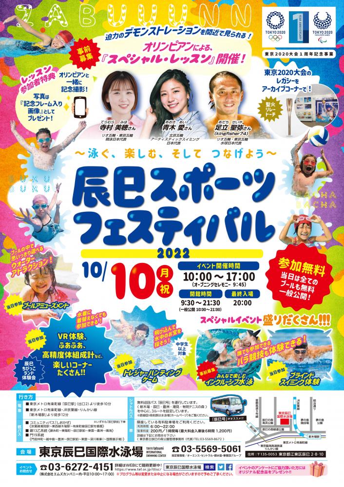 辰巳スポーツフェスティバル2022【東京辰巳国際水泳場】