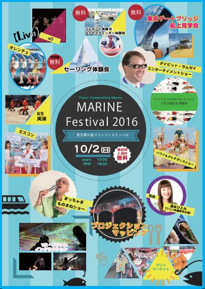 東京夢の島マリンフェスティバル2016