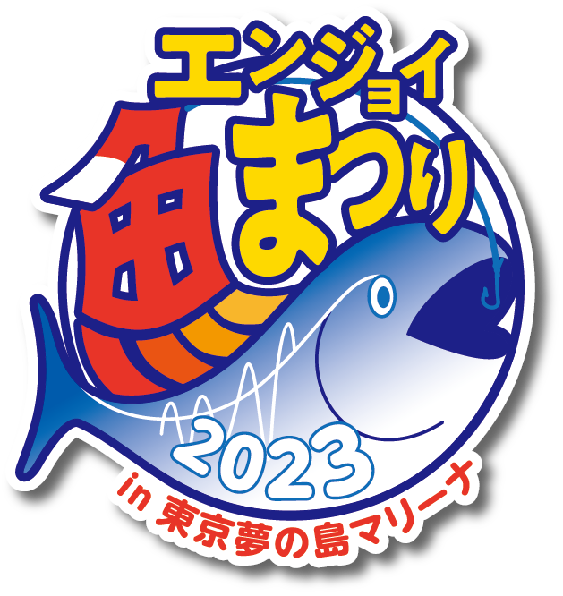 エンジョイ魚まつり2023 in 東京夢の島マリーナ