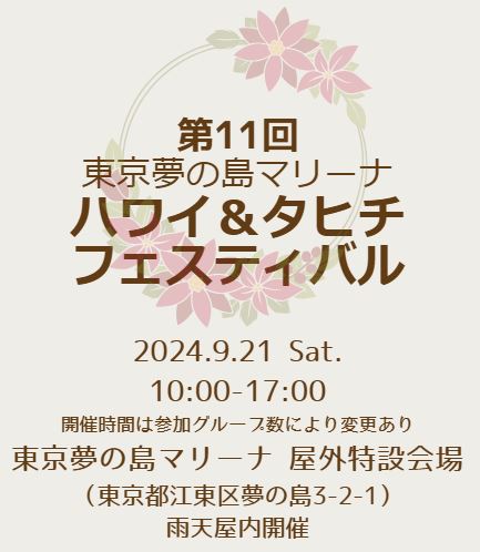 第11回 東京夢の島マリーナ ハワイ＆タヒチ フェスティバル