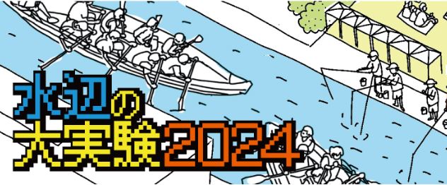 水辺の大実験2024