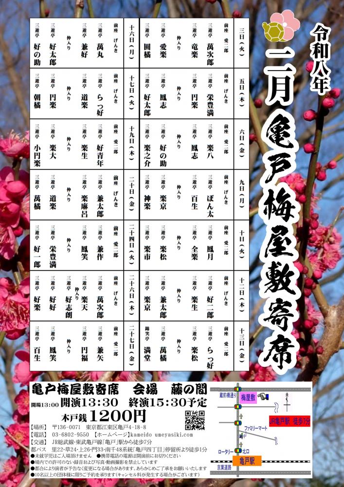 亀戸梅屋敷寄席【二月】