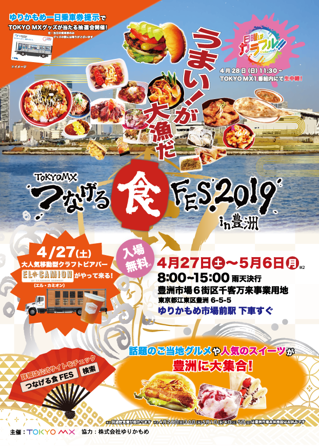TOKYO MX つなげる食FES.2019 in 豊洲
