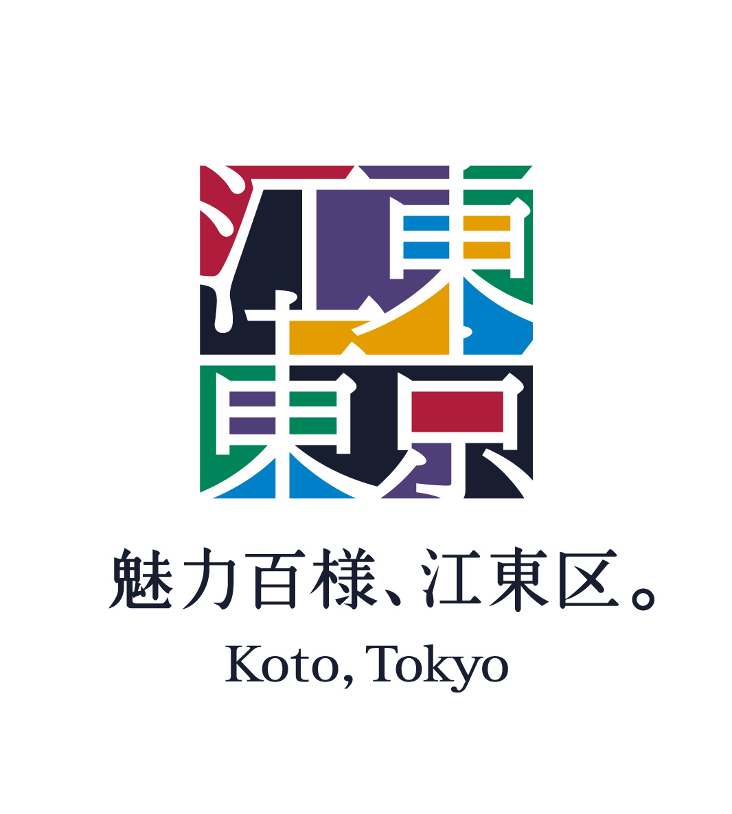 魅力百様、江東区。Koto,Tokyo 江東区観光ブランドサイト
「江東古今南北　情緒に 先駆けに 出会う旅」をご覧ください！