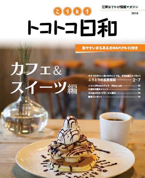 『こうとうトコトコ日和 2016 カフェ＆スイーツ編』を発行しました！