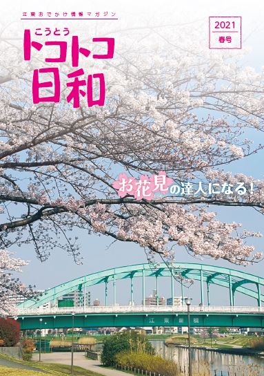 『こうとうトコトコ日和 2021春号 お花見の達人になる！』を発行しました！