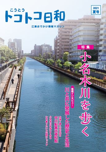 『こうとうトコトコ日和 2021夏号 小名木川を歩く』を発行しました！