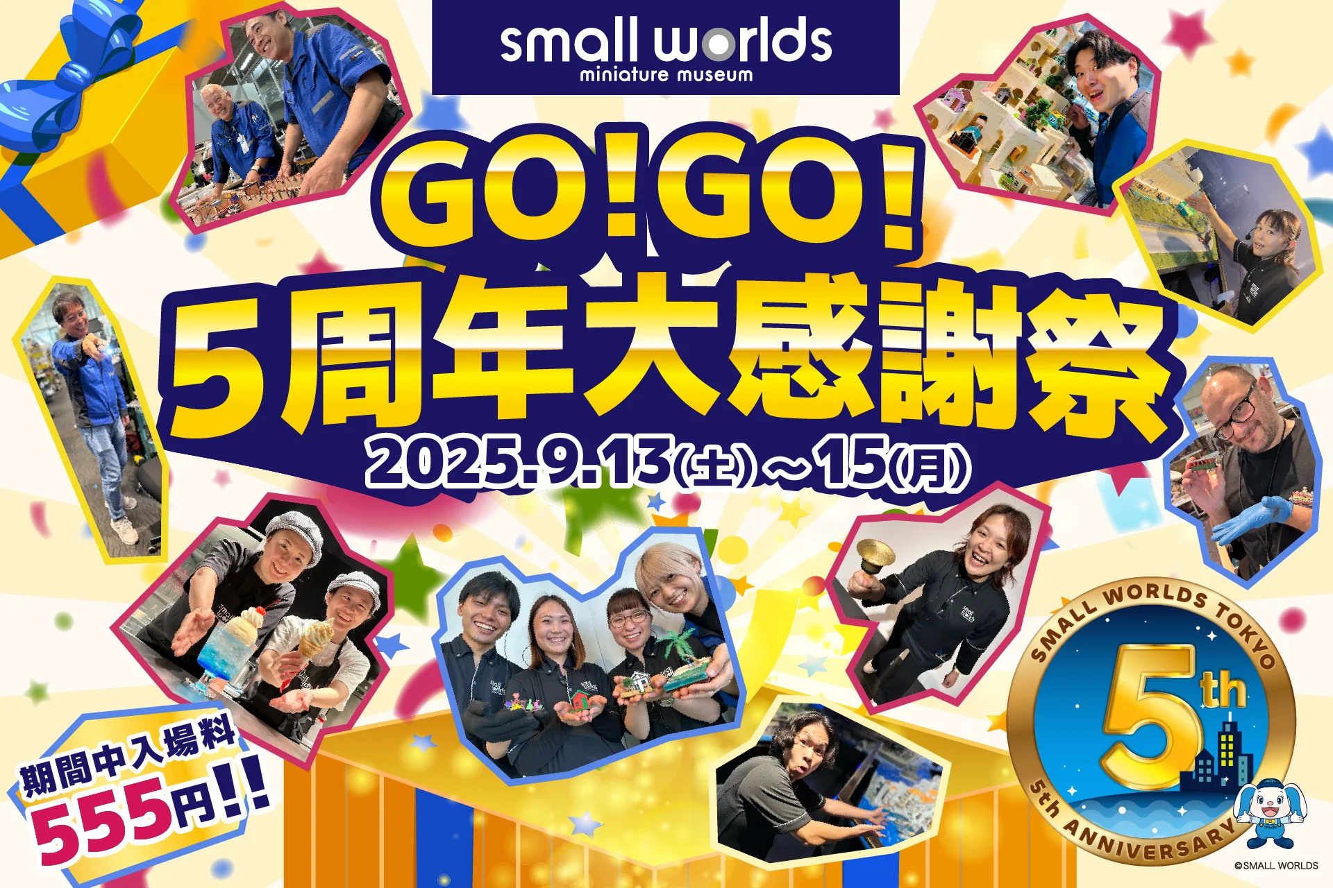 終了】【3日間限定☆なんと入場料555円】GO！GO！5周年大感謝祭