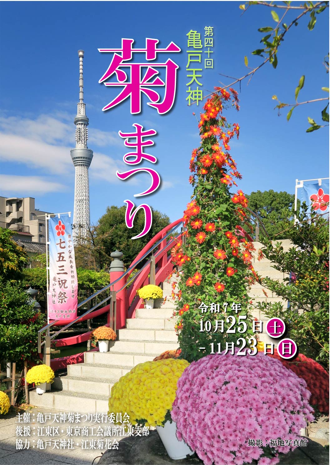 第40回　亀戸天神菊まつり