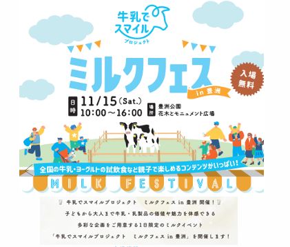 牛乳でスマイルプロジェクト ミルクフェス in 豊洲<!--EndFragment-->