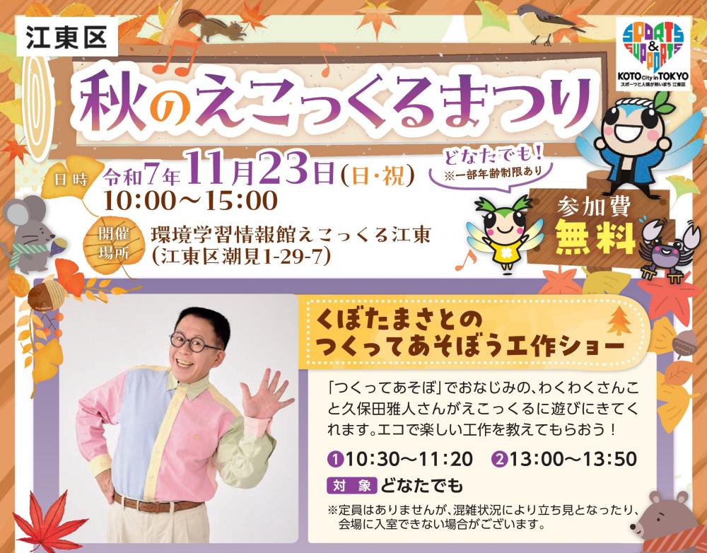 【江東区】秋のえこっくるまつり
