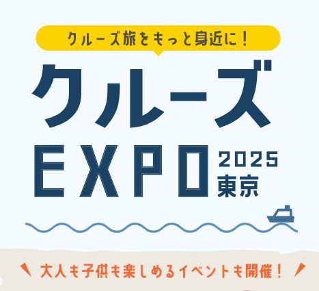 クルーズEXPO 2025 東京