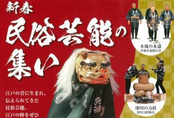 新春民俗芸能の集い