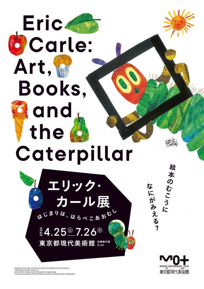 エリック・カール展　はじまりは、はらぺこあおむし【東京都現代美術館】