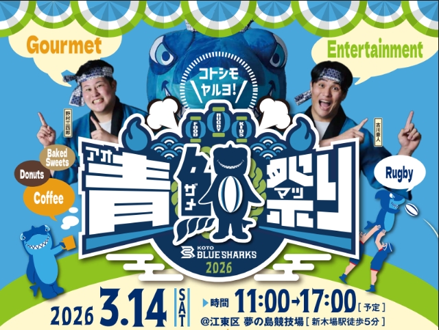 <!--StartFragment-->青鮫祭り2026<!--EndFragment-->