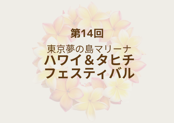 第14回 東京夢の島マリーナ ハワイ＆タヒチ フェスティバル