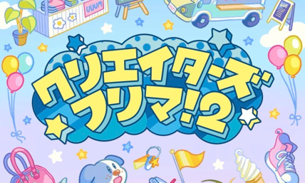 <!--StartFragment-->クリエイターズフリマ！2<!--EndFragment-->