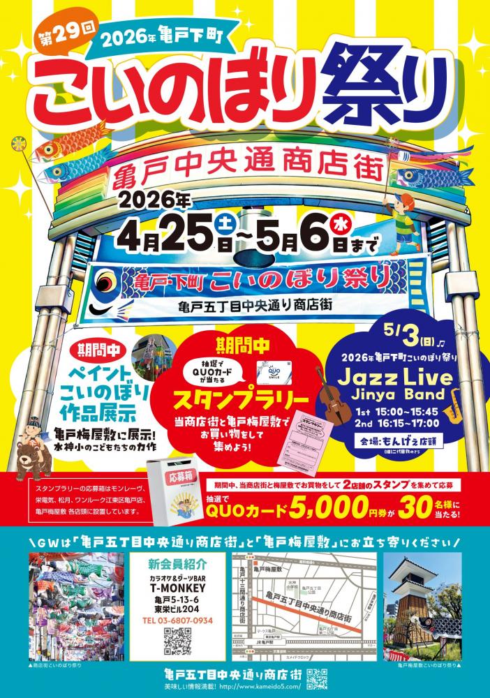 第29回亀戸・下町こいのぼり祭り