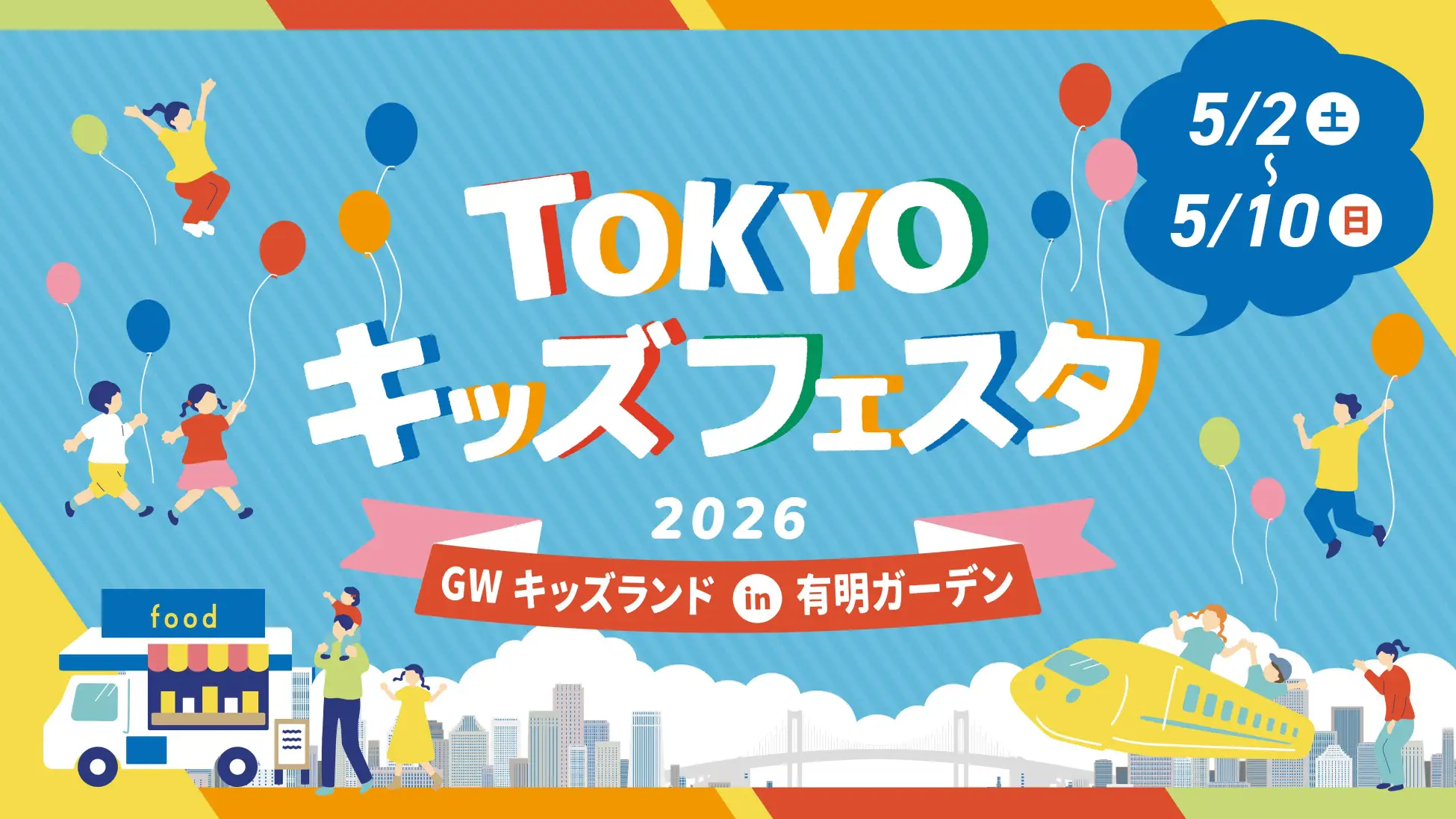 TOKYO キッズフェスタ GWキッズランド in 有明ガーデン