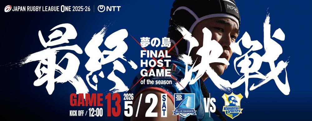 <span class="wysiwyg-color-blue">清水建設江東ブルーシャークス　夢の島FINAL HOST GAME</span><br>