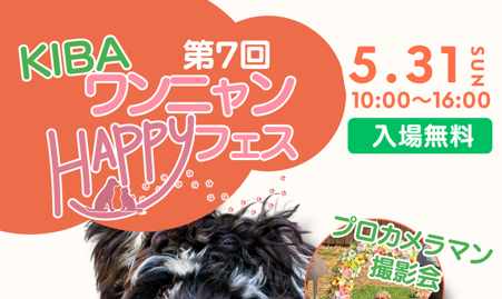 第7回 KIBAワンニャンHAPPYフェス