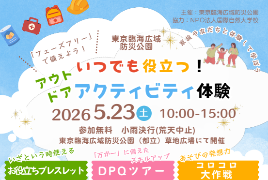 いつでも役立つ！アウトドア体験「子ども防災チャレンジ」【東京臨海広域防災公園】
