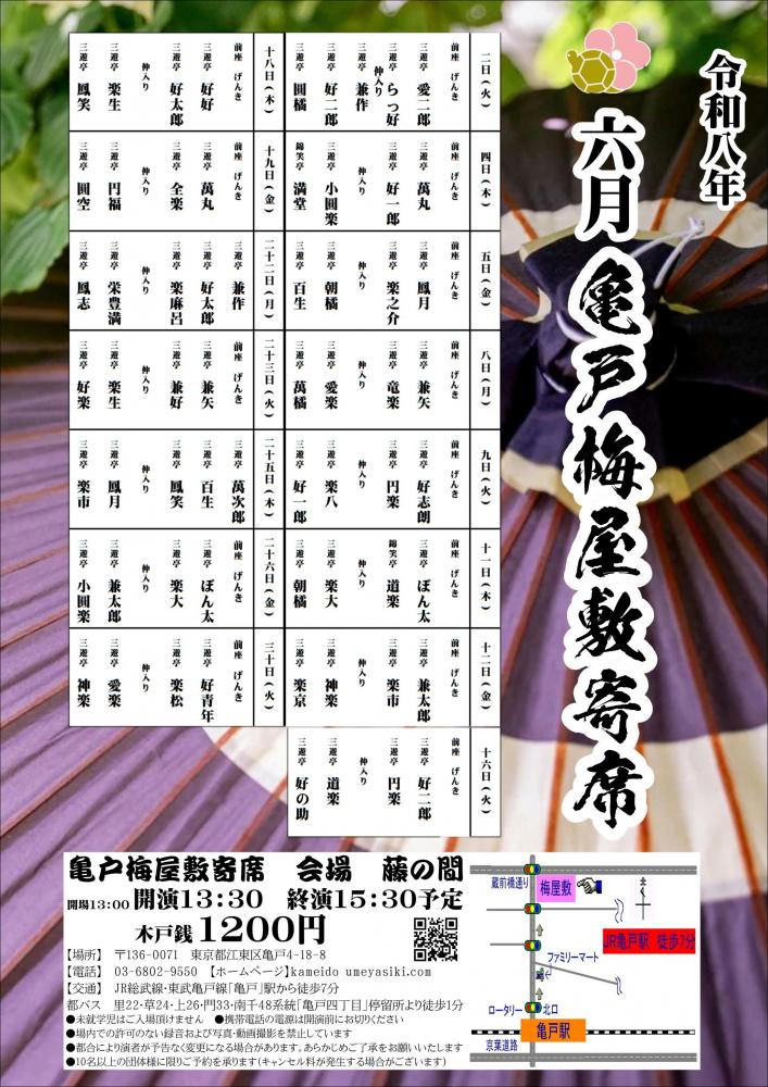 亀戸梅屋敷寄席【六月】