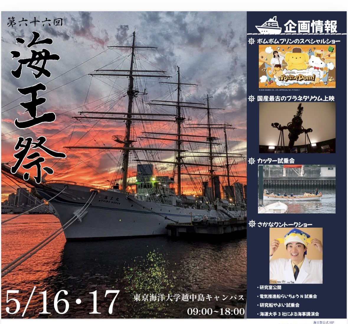 第66回 海王祭【東京海洋大学】