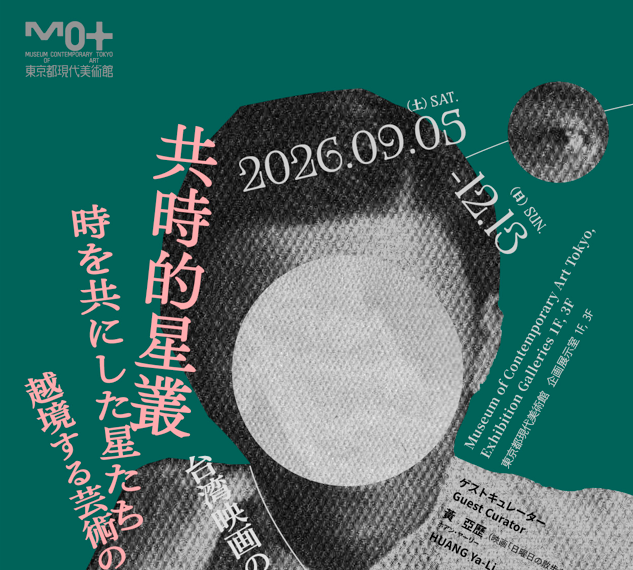 共時的星叢―時を共にした星たち　越境する芸術のまなざし【東京都現代美術館】