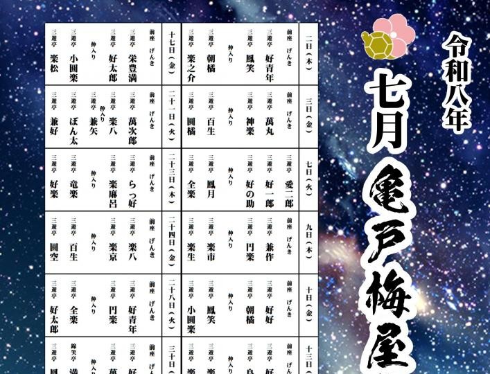 亀戸梅屋敷寄席【七月】