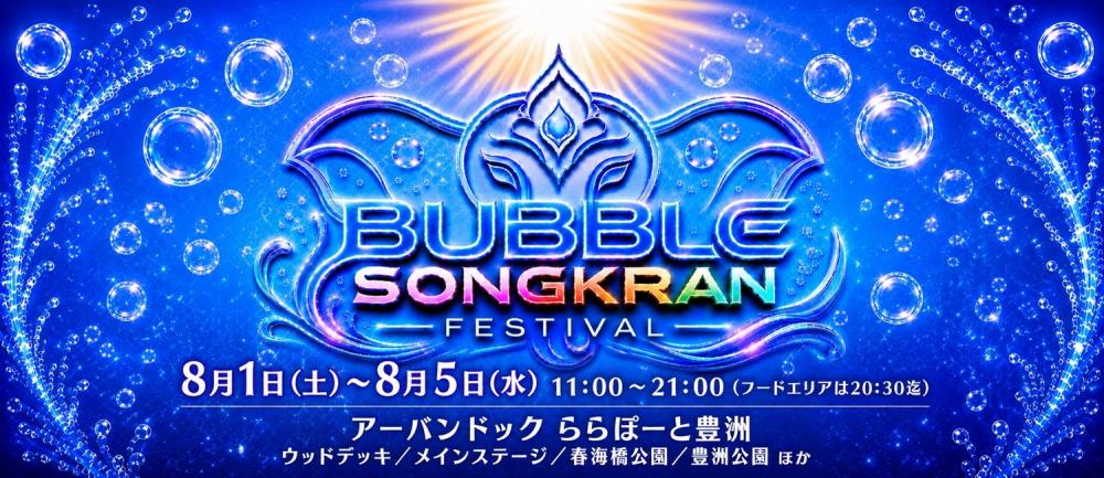 BUBBLE SONGKRAN FESTIVAL 2026<br>