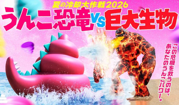 夏の冷却大作戦2026 うんこ恐竜VS巨大生物