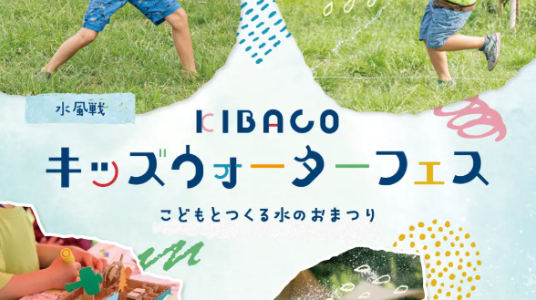 KIBACO キッズウォーターフェス