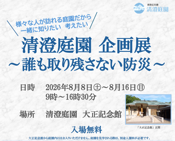 清澄庭園 企画展　～誰も取り残さない防災～