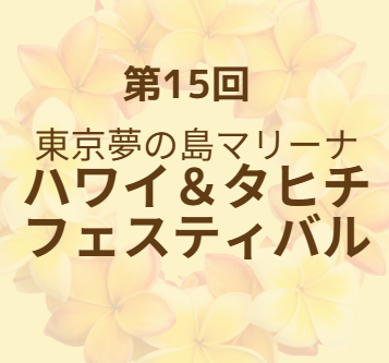 第15回 東京夢の島マリーナ ハワイ＆タヒチ フェスティバル