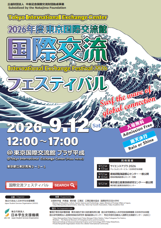 国際交流フェスティバル2026