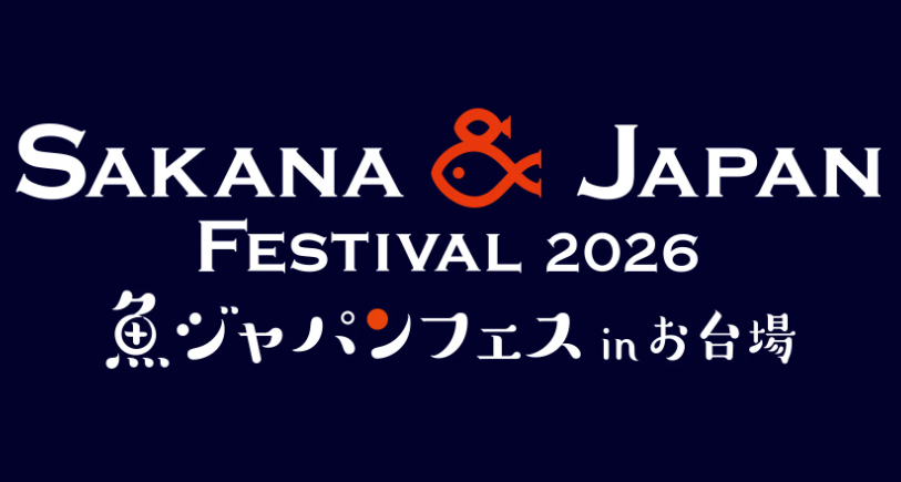<!--StartFragment-->SAKANA&amp;JAPAN FESTIVAL（魚ジャパンフェス）2026 in お台場<br><!--EndFragment-->