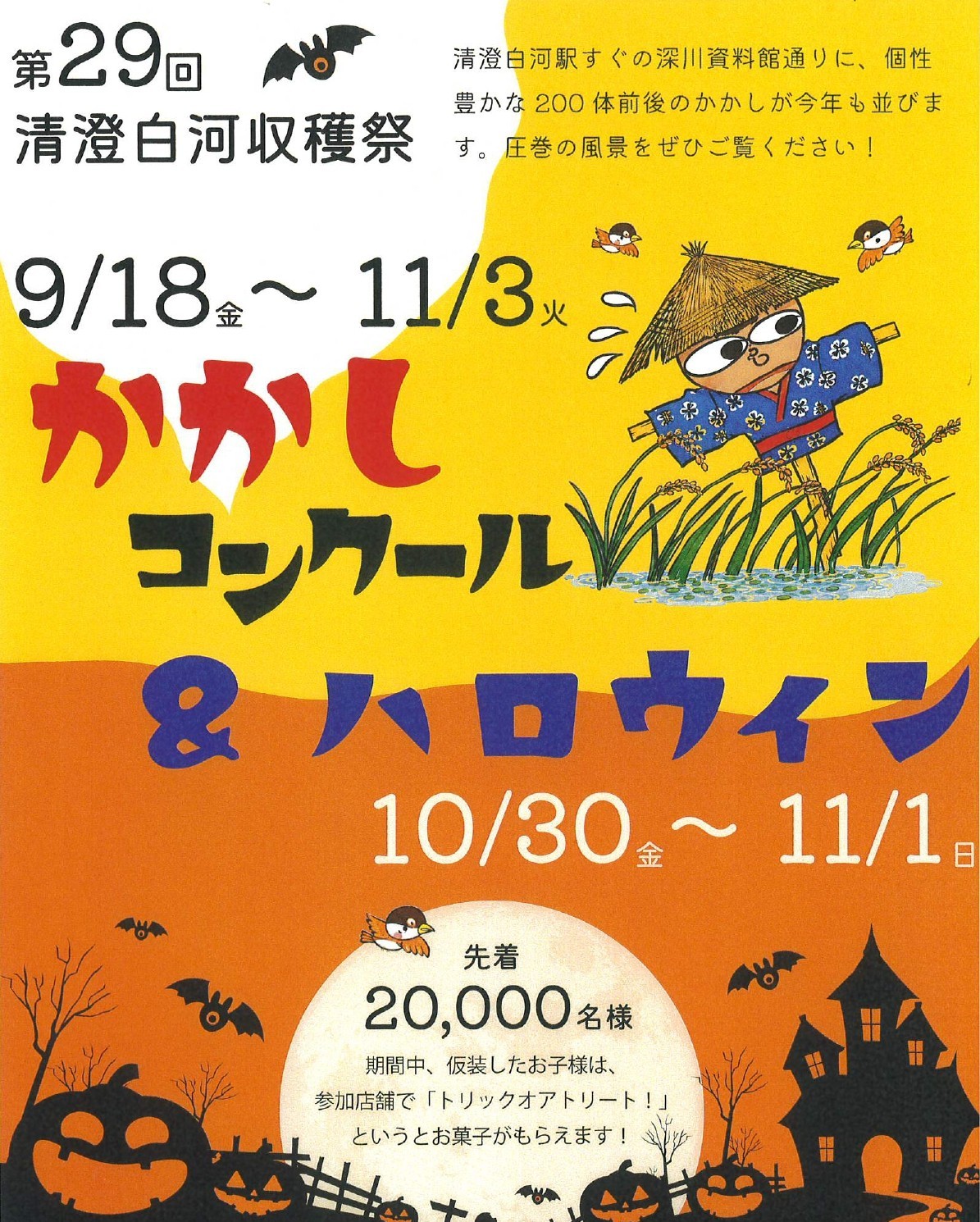 <!--StartFragment-->第29回 <!--EndFragment-->

清澄白河収穫祭 かかしコンクール＆ハロウィン