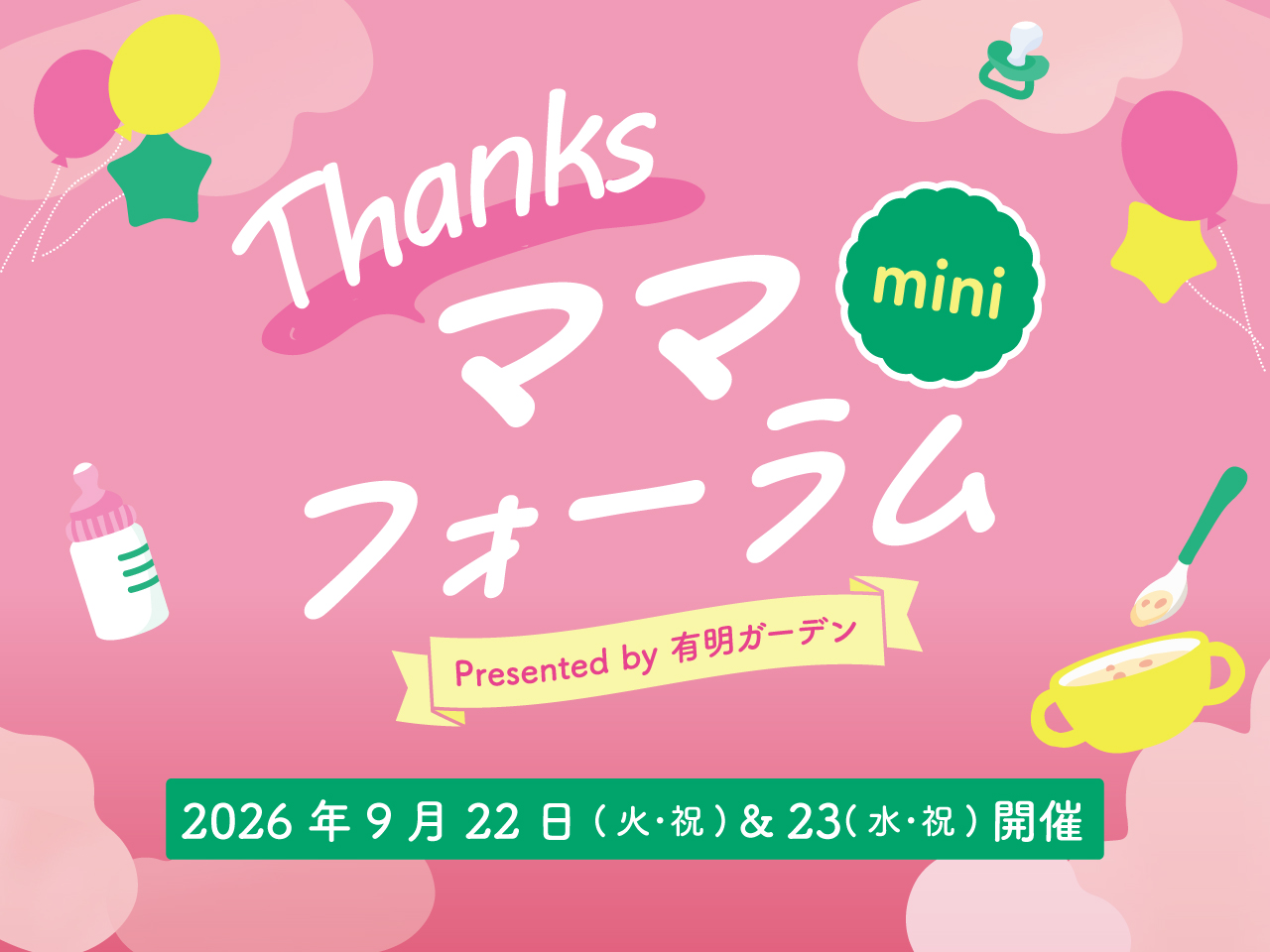Thanksママフォーラムmini